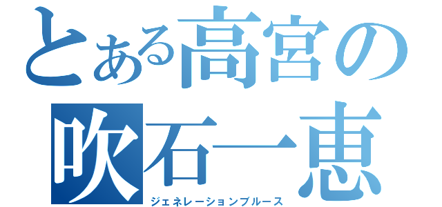 とある高宮の吹石一恵（ジェネレーションブルース）