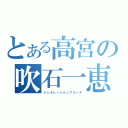 とある高宮の吹石一恵（ジェネレーションブルース）