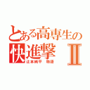 とある高専生の快進撃Ⅱ（辻本純平　物語）