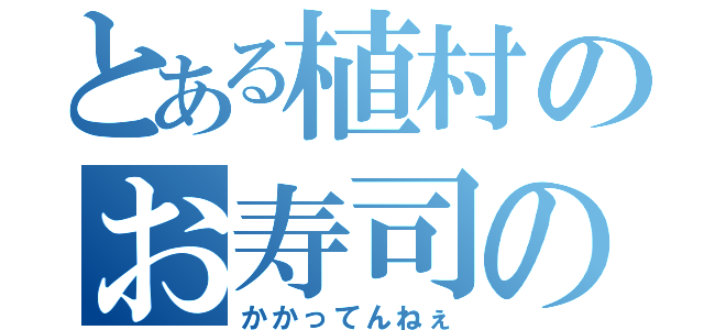 とある植村のお寿司のガリ（かかってんねぇ）