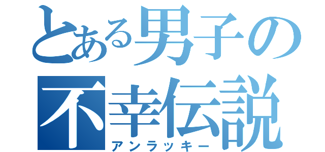 とある男子の不幸伝説（アンラッキー）