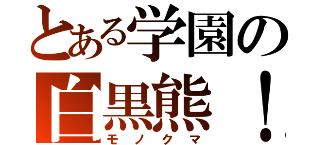 とある学園の白黒熊！（モノクマ）