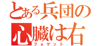 とある兵団の心臓は右（フォゲット）