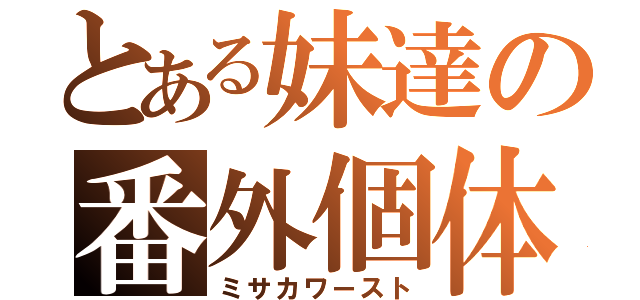 とある妹達の番外個体（ミサカワースト）