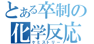 とある卒制の化学反応（ケミストリー）