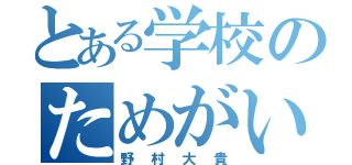 とある学校のためがい（野村大貴）