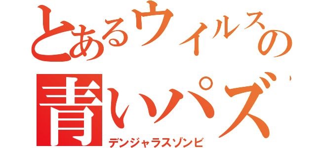 とあるウイルスの青いパズル（デンジャラスゾンビ）