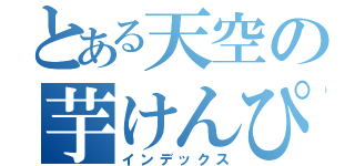 とある天空の芋けんぴ（インデックス）