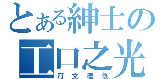 とある紳士の工口之光（符文復仇）