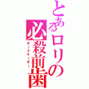 とあるロリの必殺前歯（オートマーター）