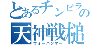 とあるチンピラの天神戦槌（ウォーハンマー）