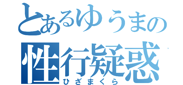 とあるゆうまの性行疑惑（ひざまくら）