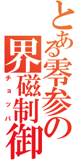 とある零参の界磁制御（チョッパ）