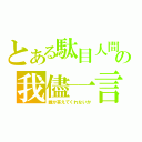 とある駄目人間の我儘一言（誰か答えてくれないか）