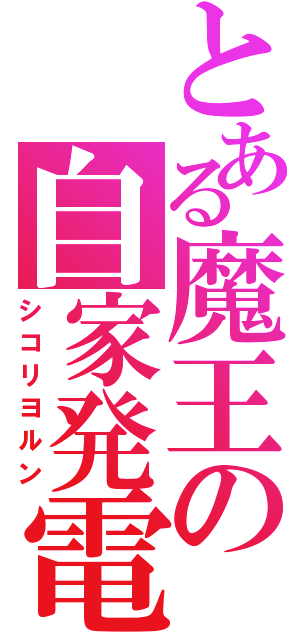 とある魔王の自家発電（シコリヨルン）