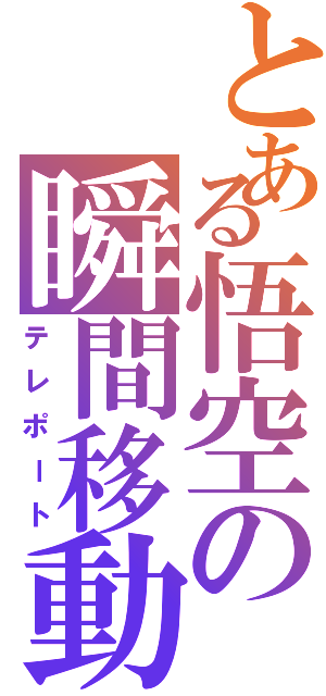 とある悟空の瞬間移動（テレポート）