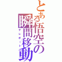 とある悟空の瞬間移動（テレポート）