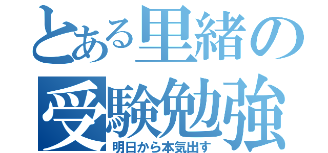 とある里緒の受験勉強（明日から本気出す）