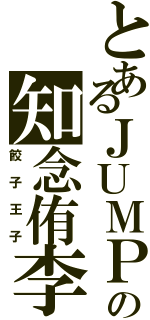 とあるＪＵＭＰの知念侑李（餃子王子）