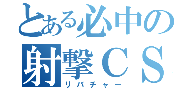 とある必中の射撃ＣＳ（リバチャー）