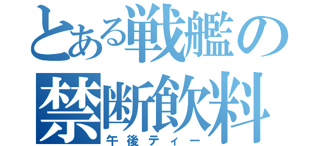 とある戦艦の禁断飲料（午後ティー）