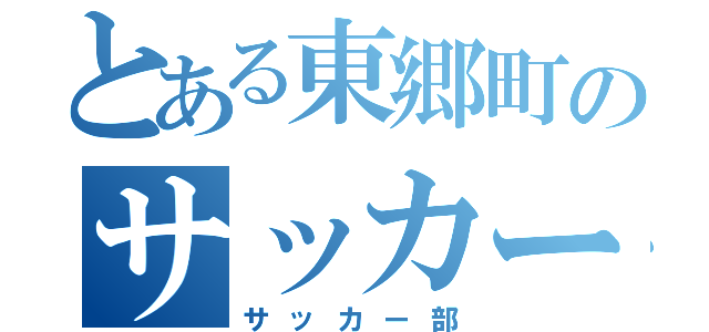 とある東郷町のサッカーバカ（サッカー部）