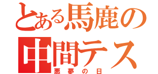 とある馬鹿の中間テスト（悪夢の日）