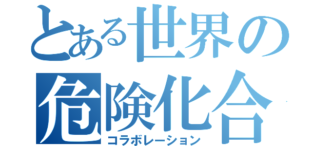 とある世界の危険化合物（コラボレーション）