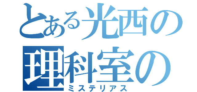 とある光西の理科室の黒板裏（ミステリアス）