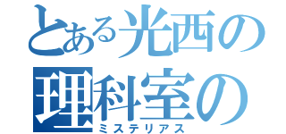 とある光西の理科室の黒板裏（ミステリアス）