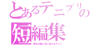 とあるテニプリの短編集（貴方は誰と恋に落ちますか？）