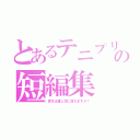 とあるテニプリの短編集（貴方は誰と恋に落ちますか？）