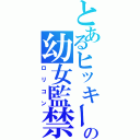 とあるヒッキーの幼女監禁（ロリコン）