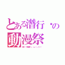 とある潛行吧の動漫祭（潛行吧！動漫祭（」・ω・）」うー！）