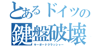 とあるドイツの鍵盤破壊（キーボードクラッシャー）