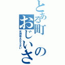 とある町のおじいさん（見神幸太６３さい）