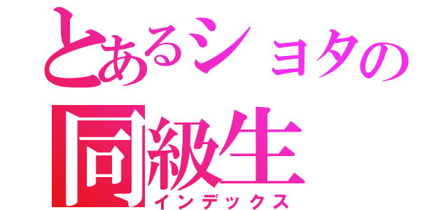 とあるショタの同級生（インデックス）