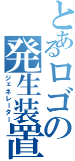 とあるロゴの発生装置（ジェネレーター）