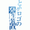 とあるロゴの発生装置（ジェネレーター）