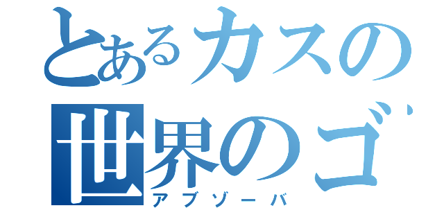 とあるカスの世界のゴミ（アブゾーバ）