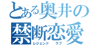 とある奥井の禁断恋愛（レジェンド  ラブ）