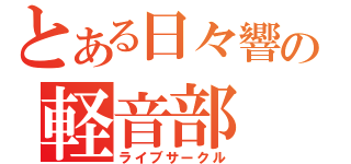 とある日々響の軽音部（ライブサークル）