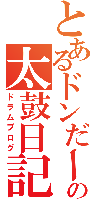 とあるドンだーの太鼓日記（ドラムブログ）