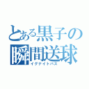 とある黒子の瞬間送球（イグナイトパス）