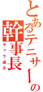 とあるテニサーの幹事長（キャラ迷子）