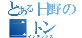 とある日野の二トン（インデックス）