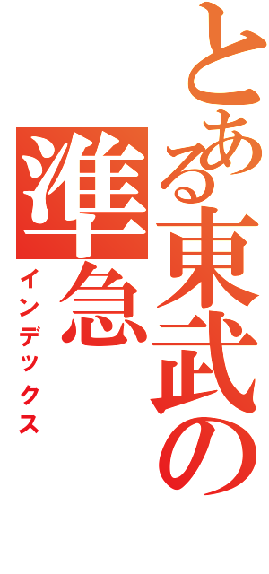 とある東武の準急（インデックス）