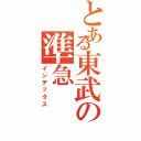 とある東武の準急（インデックス）