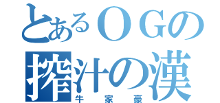 とあるＯＧの搾汁の漢（牛家豪）