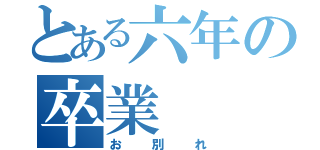 とある六年の卒業（お別れ）